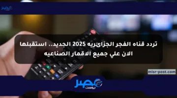 تردد قناة الفجر الجزائرية 2025 الجديد.. استقبلها الآن على جميع الأقمار الصناعية